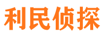 东阿调查公司